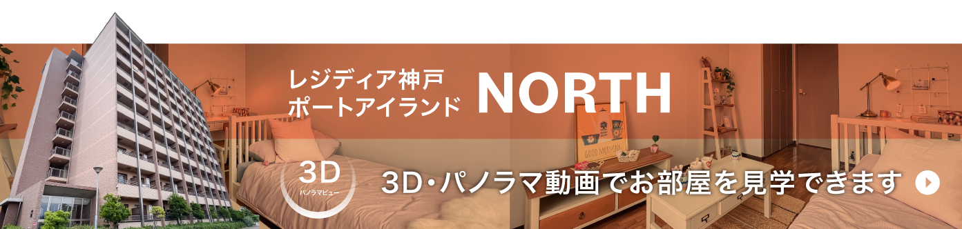 レジディア神戸ポートアイランド ノース オンライン内覧