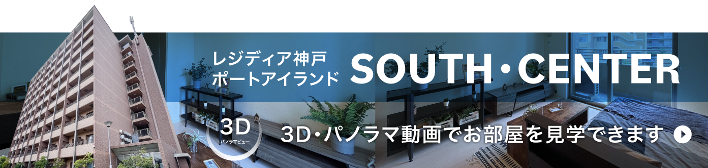 レジディア神戸ポートアイランド サウス・センター オンライン内覧