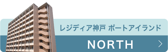 レジディア神戸 ポートアイランドNORTH