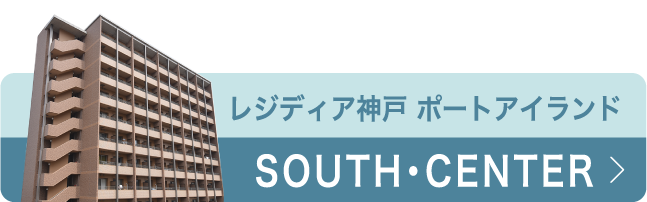 レジディア神戸 ポートアイランドSOUTH・CENTER