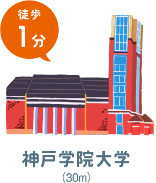 神戸学院大学（徒歩1分）